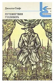 Путешествия Гулливера
