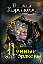 Лунные драконы