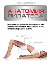 Анатомия пилатеса