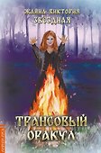 Комплект "Трансовый оракул" (74 карты+книга) - 1