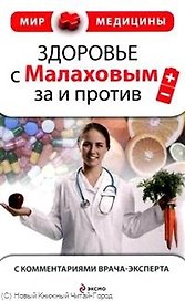 Здоровье с Малаховым : за и против (с комментариями врача-эксперта)