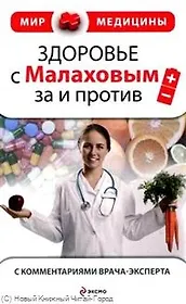 Здоровье с Малаховым : за и против (с комментариями врача-эксперта)