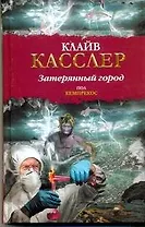 Затерянный город: (роман) / (Библиотека приключений). Касслер К., Кемпрекос П. (АСТ)
