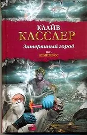 Затерянный город: (роман) / (Библиотека приключений). Касслер К., Кемпрекос П. (АСТ)