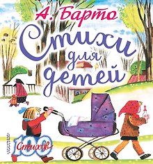 Стихи для детей