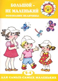 Большой - не маленький. Осознание величины