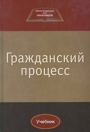 Гражданский процесс:Уч.