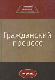 Гражданский процесс:Уч.