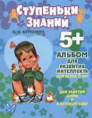 Альбом для развития интеллекта для детей 5 лет - 0