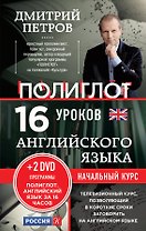 16 уроков Английского языка. Начальный курс + 2DVD "Английский язык за 16 часов"