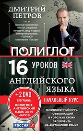 16 уроков Английского языка. Начальный курс + 2DVD "Английский язык за 16 часов"