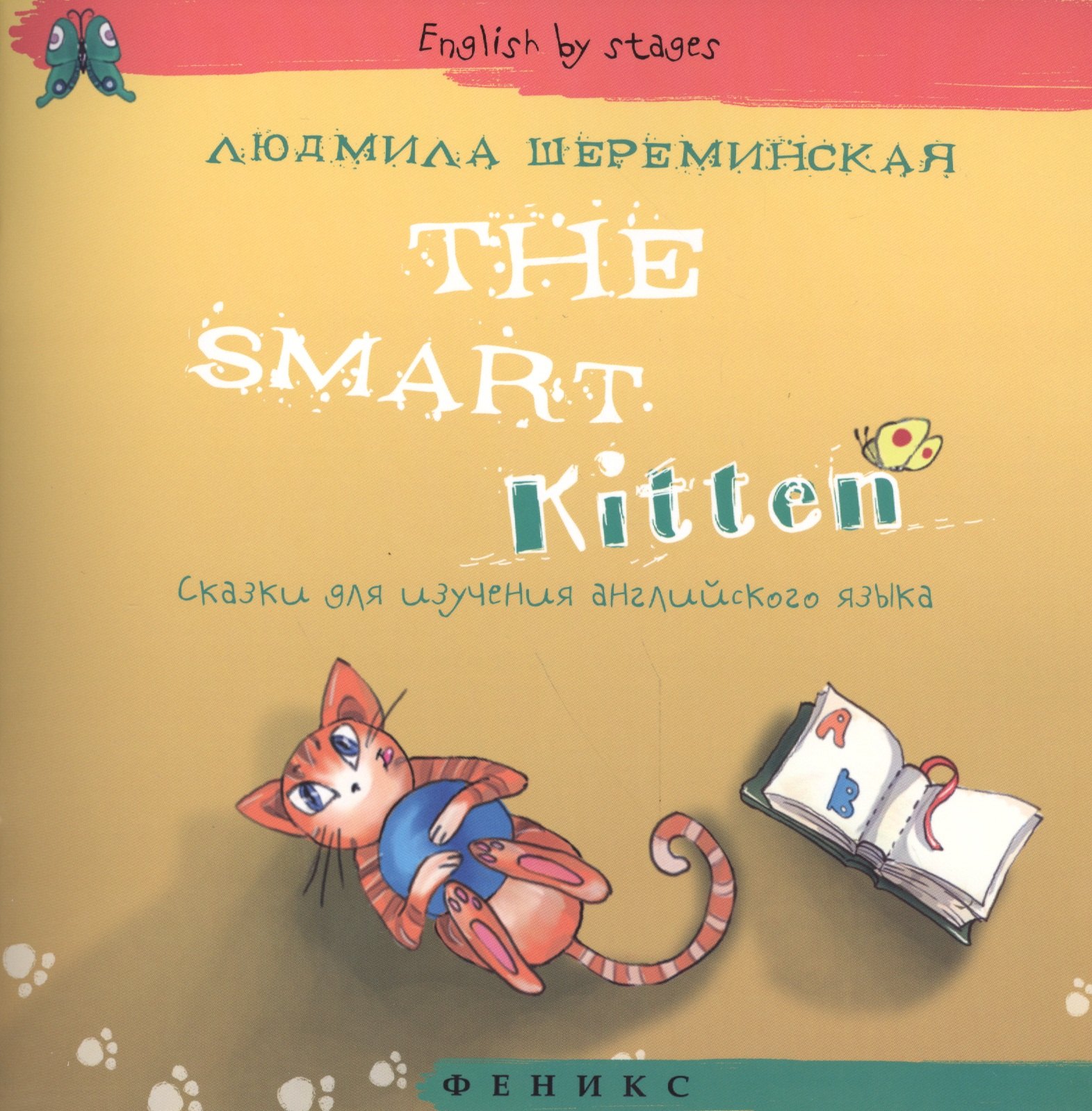 

The Smart Kitten. Сказки для изучения английского языка