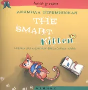 The Smart Kitten. Сказки для изучения английского языка