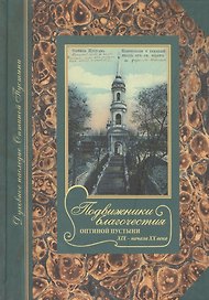 Подвижники благочестия Оптиной Пустыни XIX - начала XX века. Жизнеописания. Очерки. Документы.