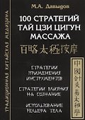 100 стратегий Тай цзи цигун массажа - 0