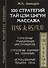100 стратегий Тай цзи цигун массажа - 0
