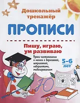 Прописи Пишу играю ум развиваю (5-6 лет) (мДошТрен) (ФГОС ДО) Попова