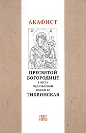 Акафист Пресвятой Богородице в честь чудотворной Ее иконы "Тихвинская"