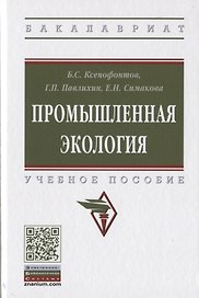 Промышленная экология. Учебное пособие