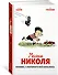Малыш Николя. Комикс, с которого всё началось - 1