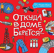 Откуда в доме берётся?..