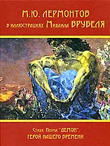 Лермонтов М.Ю. в иллюстрациях М.Врубеля Стихи Поэма Демон Герой нашего времени (Книжная Коллекция). Дорофеева Л (Фортуна)