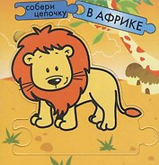 В Африке