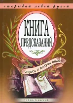 Книга предсказаний. Спроси и получи ответ. Открывай левой рукой