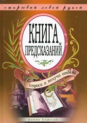 Книга предсказаний. Спроси и получи ответ. Открывай левой рукой