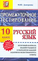 Промежуточное тестирование. Русский язык. 10 класс