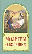 Молитвы о болящих