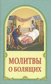 Молитвы о болящих