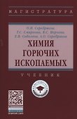 Химия горючих ископаемых - 0
