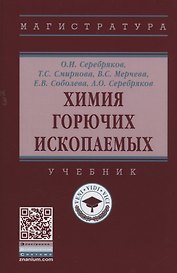 Химия горючих ископаемых
