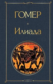 Илиада