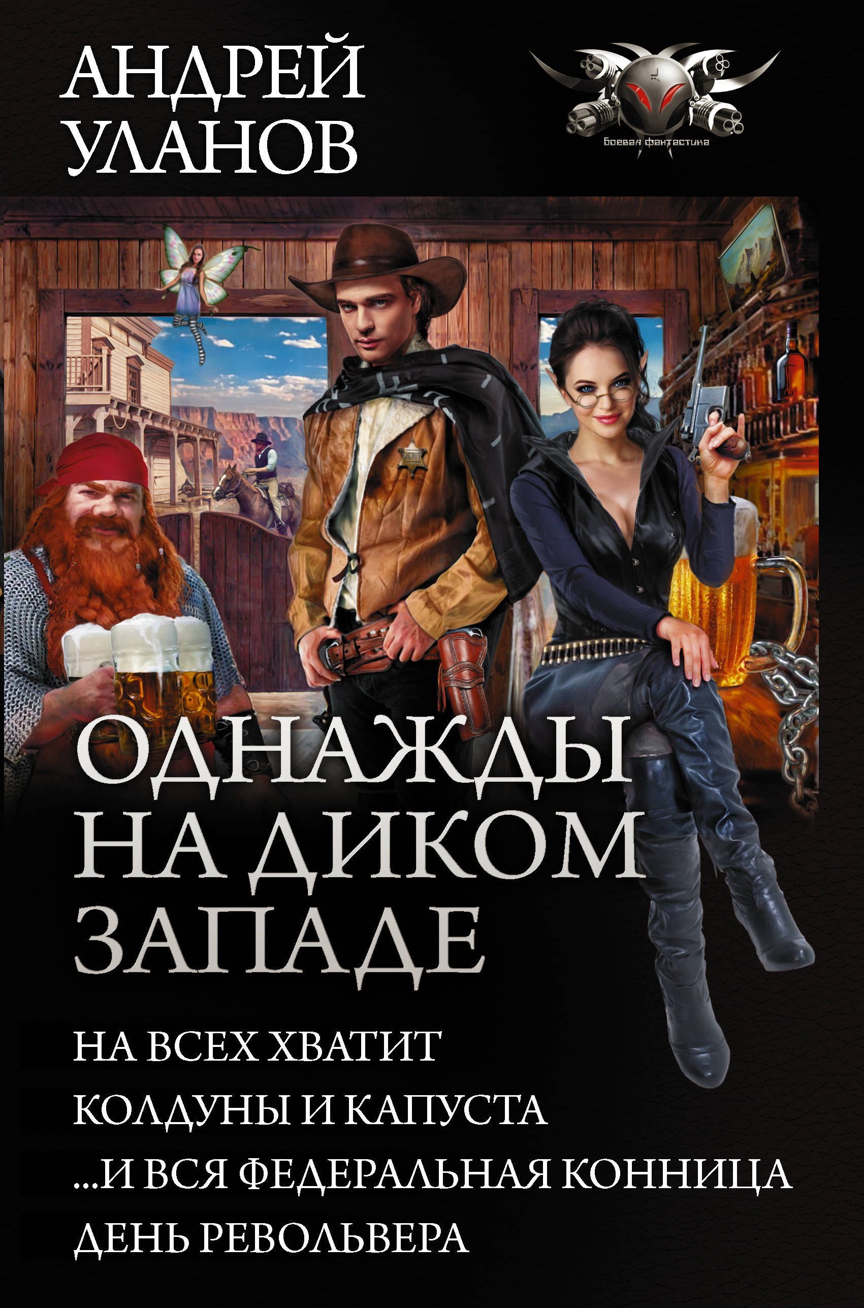 

Однажды на Диком Западе