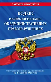 Кодекс Российской Федерации об административных правонарушениях по сост. на 01.10.23 / КоАП РФ