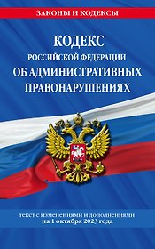 Кодекс Российской Федерации об административных правонарушениях по сост. на 01.10.23 / КоАП РФ