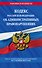 Кодекс Российской Федерации об административных правонарушениях по сост. на 01.10.23 / КоАП РФ - 0