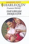 Гирлянды поцелуев: Роман / (мягк) (Любовный роман 1921). Мейер С. (АСТ) - 0