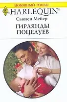 Гирлянды поцелуев: Роман / (мягк) (Любовный роман 1921). Мейер С. (АСТ)