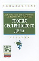 Теория сестринского дела