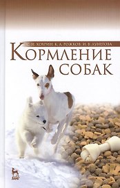 Кормление собак: Учебное пособие