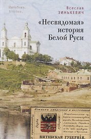 Несвядомая история Белой Рус