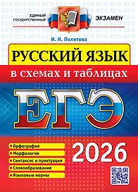 ЕГЭ 2026. Русский язык в схемах и таблицах