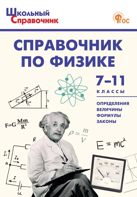 Обложка книги «Справочник по физике. 7-11 классы. ФГОС»
