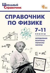 Справочник по физике. 7-11 классы. ФГОС