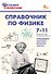 Справочник по физике. 7-11 классы. ФГОС - 0