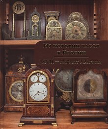 Из истории часов в России 17-нач.20 в. (Мельникова)