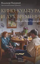 Кино, культура и дух времени